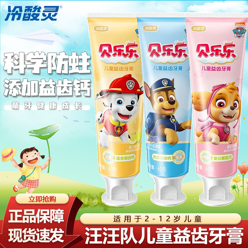 冷酸灵汪汪队儿童益齿牙膏2-12岁换牙期水果味防蛀添加益牙钙卡通,洗护清洁剂/卫生巾/纸/香薰,牙膏,淘宝优惠券,粉丝福利购,淘宝优惠卷