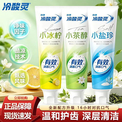 冷酸灵小茶醇16小时抗口温牙膏