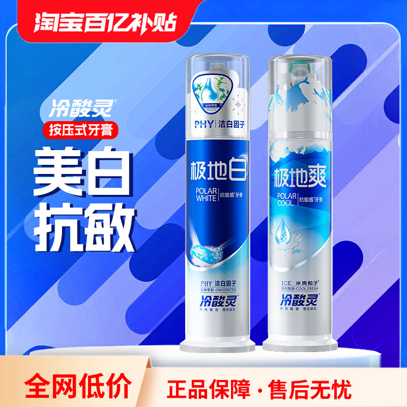 冷酸灵极地白美白抗敏感泵式按压牙膏男士成人专用官方旗舰店正品