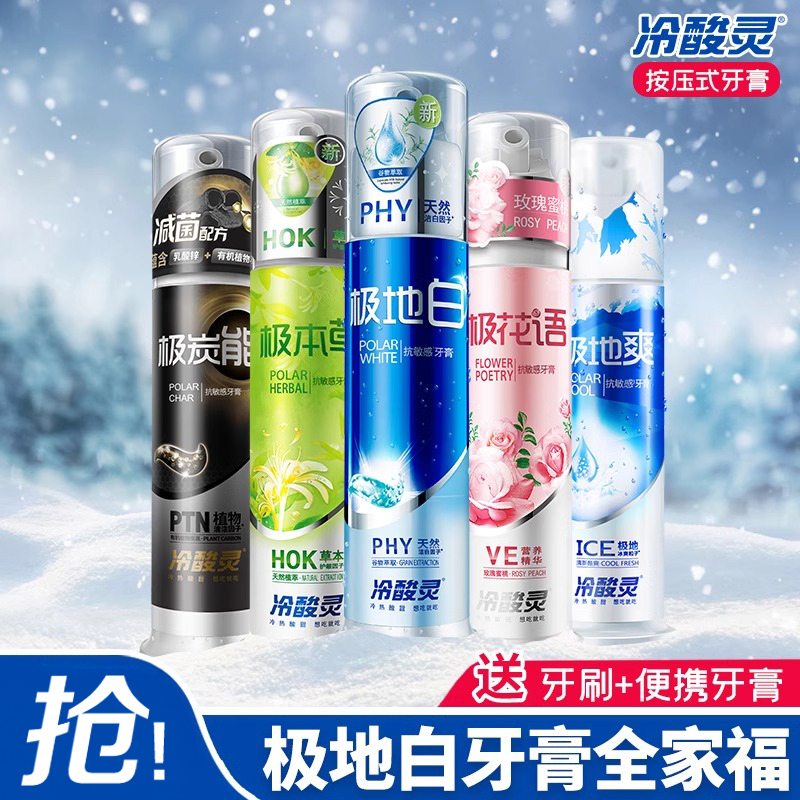 冷酸灵极地白按压式牙膏全家福