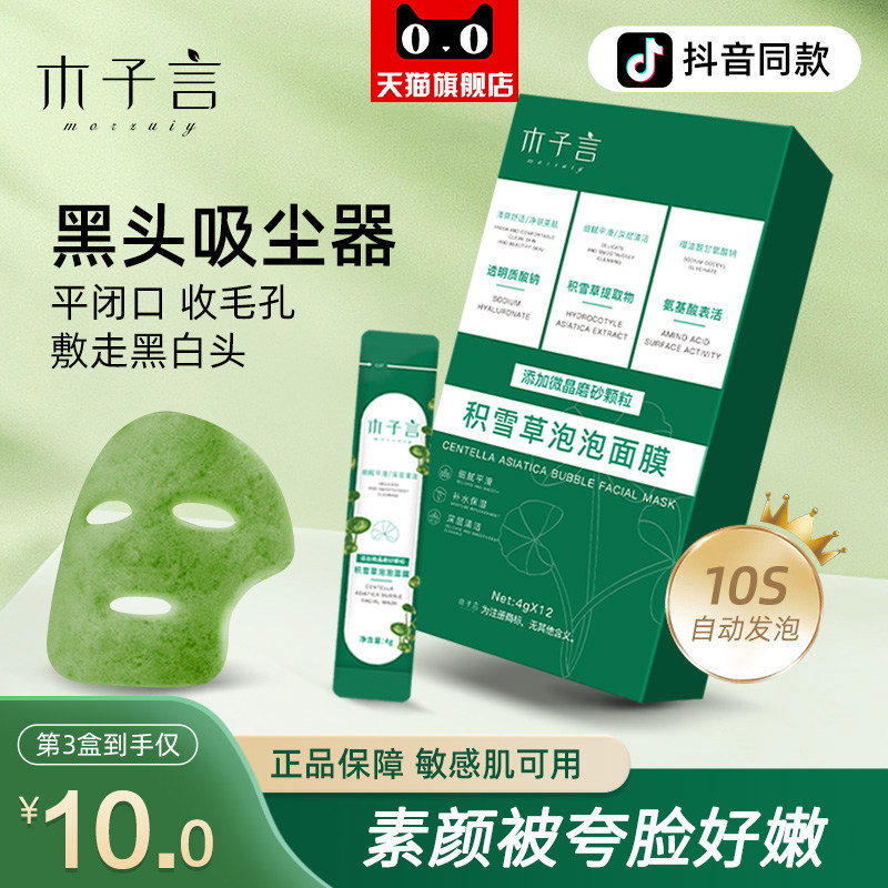 木子言积雪草泡泡面膜官方旗舰店正品去深层清洁改善黑头收缩毛孔