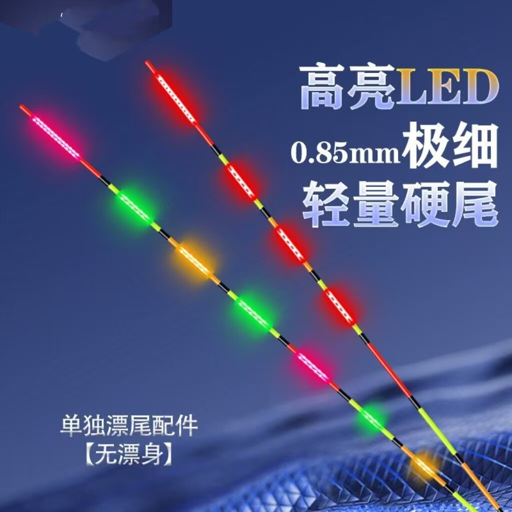 细丝0.85LED电子夜光漂尾316/322/425双排灯珠日夜两用电子漂配件
