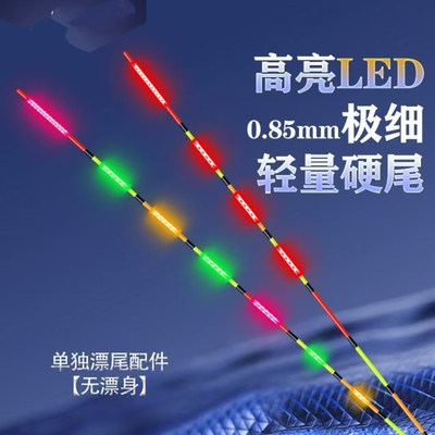 辰池LED硬尾超高超醒超清漂尾