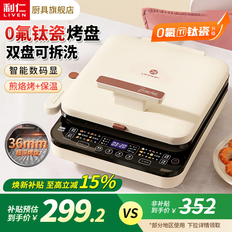 利仁电饼铛上下双拆盘36MM加深