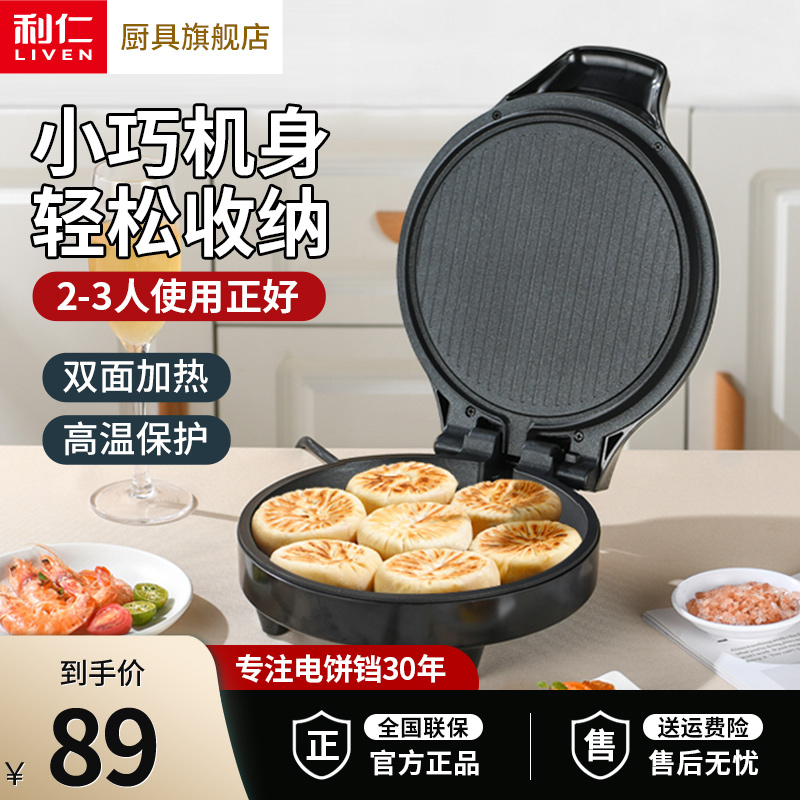 利仁迷你家用电饼铛双面加热新款