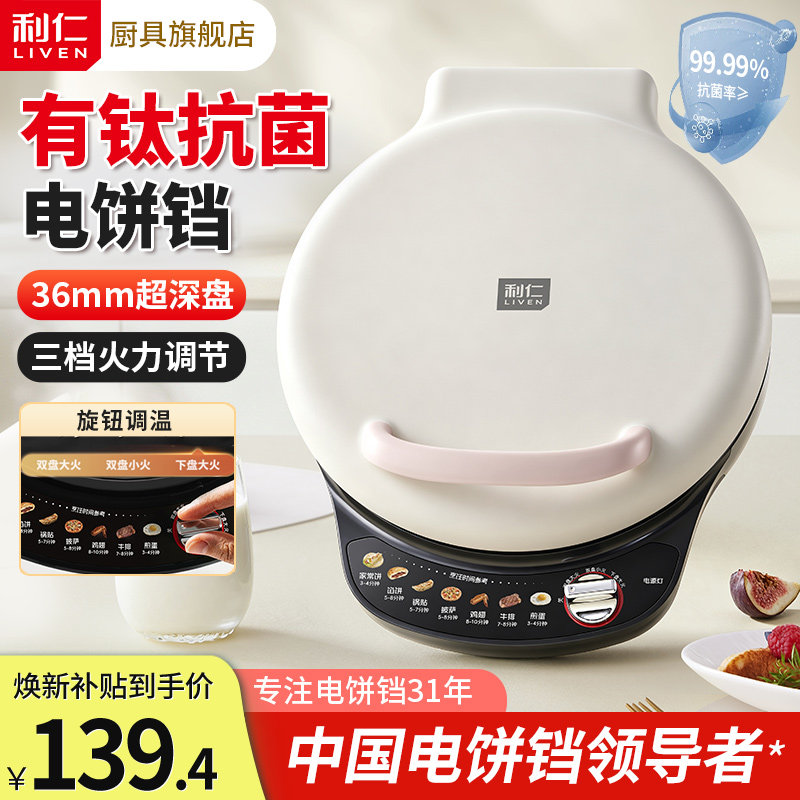 【有钛抗菌】利仁可调温电饼铛图片