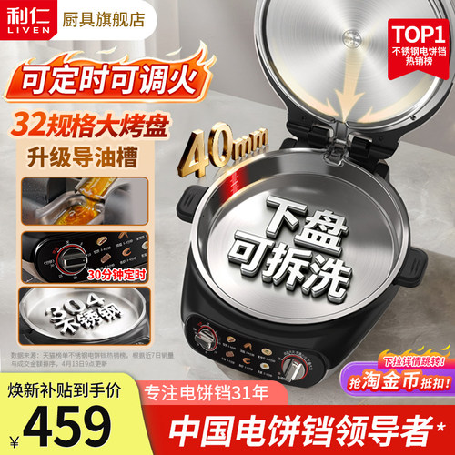 【下盘可拆洗】利仁不锈钢电饼铛