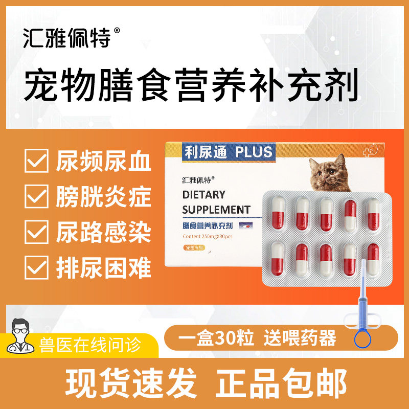 汇雅佩特利尿通宠物猫咪泌尿路系统尿道感染尿频血结石膀胱炎30粒