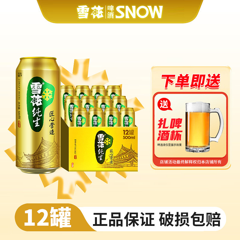 雪花纯生啤酒500ml*12罐装啤酒整箱易拉罐装拉格啤酒酿造黄啤酒