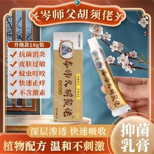 岑师父胡须佬抑菌乳膏过敏干蚊虫盯咬本草外用