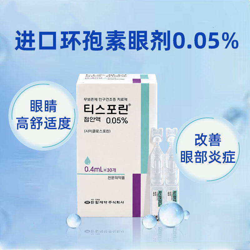 韩国进口环孢素滴眼液0.05%干眼症眼药水缓解眼干涩30支Tsporin