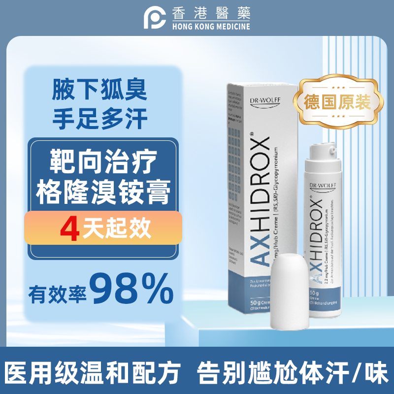 德国格隆-溴铵止汗露腋下除味净味滚珠百汗消男女清爽Axhidrox