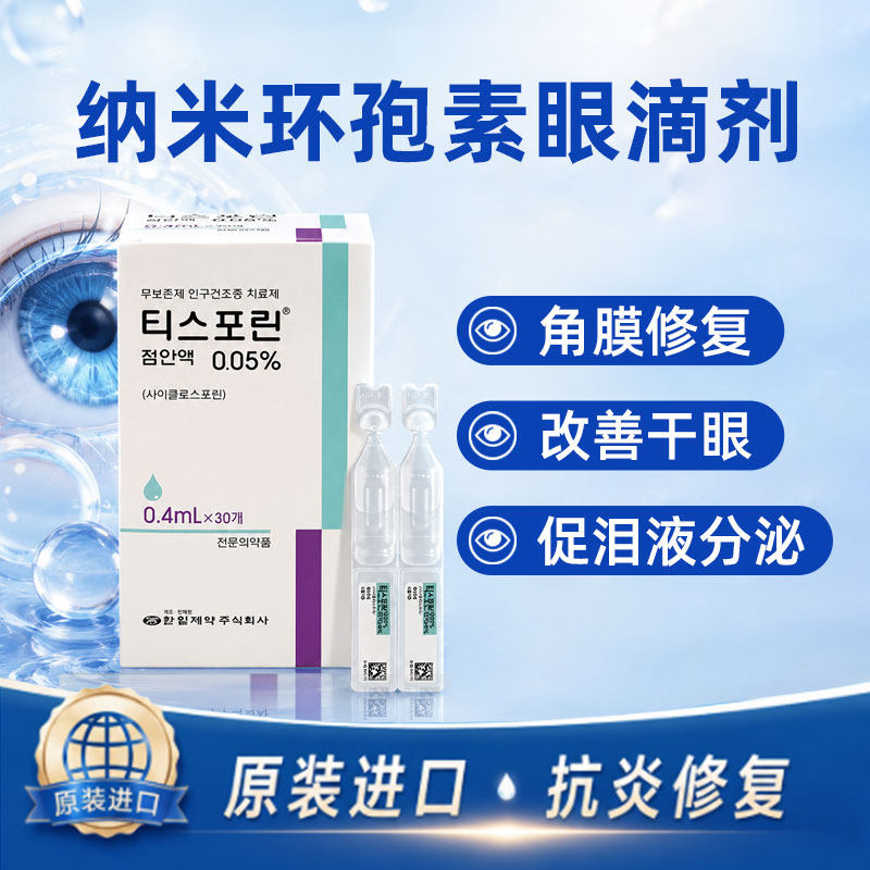 进口环孢素滴眼液0.05%缓解干眼症眼干眼涩涩疲劳进口原装30支