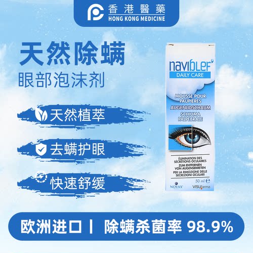 英国Naviblef茶树油眼部止痒杀菌眼睛干涩发痒眼痒沙眼结膜炎除螨