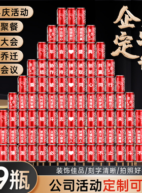 2026企业开门红布置乔迁开工大吉可乐定制刻字公司开业仪式用品