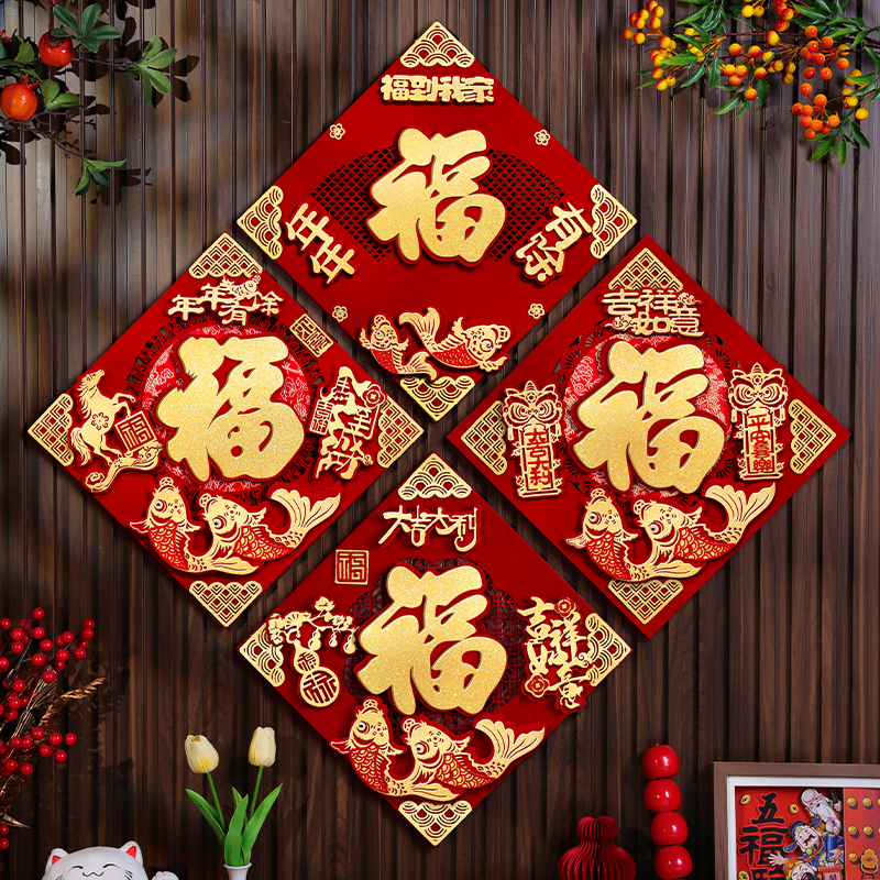 马年福字贴立体植绒2026新