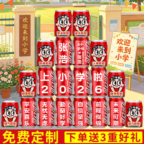 一年级升学宴刻字可乐旺仔