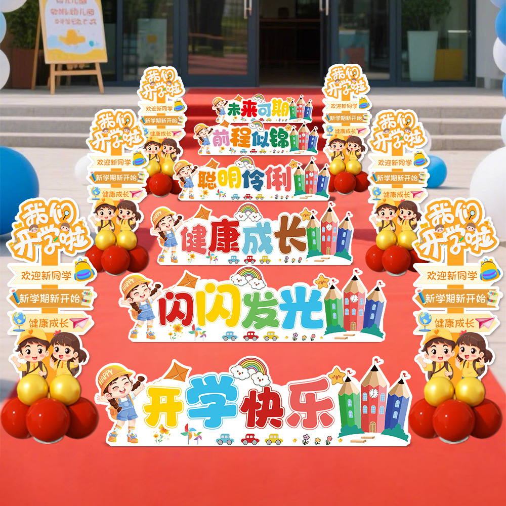 幼儿园开学季仪式感跨栏kt板入学典礼氛围场景布置学校门口迎新生