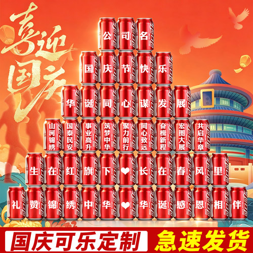 国庆仪式感布置可乐定制刻字