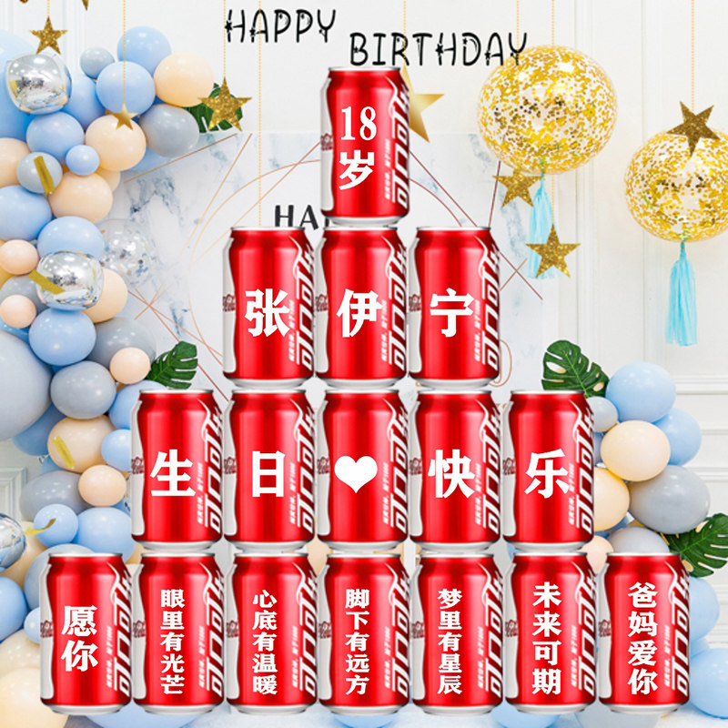 18岁生日装饰场景布置男女生十八成人礼物高级实用成年礼可乐定制,节庆用品/礼品,装扮布置套餐,淘宝优惠券,粉丝福利购,淘宝优惠卷