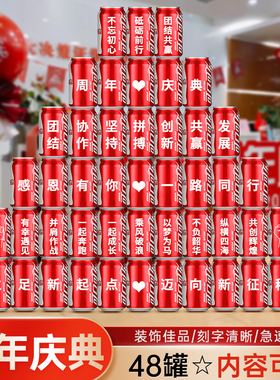 周年庆布置易拉罐可口可乐刻字定制企业年会公司活动团建年中庆典