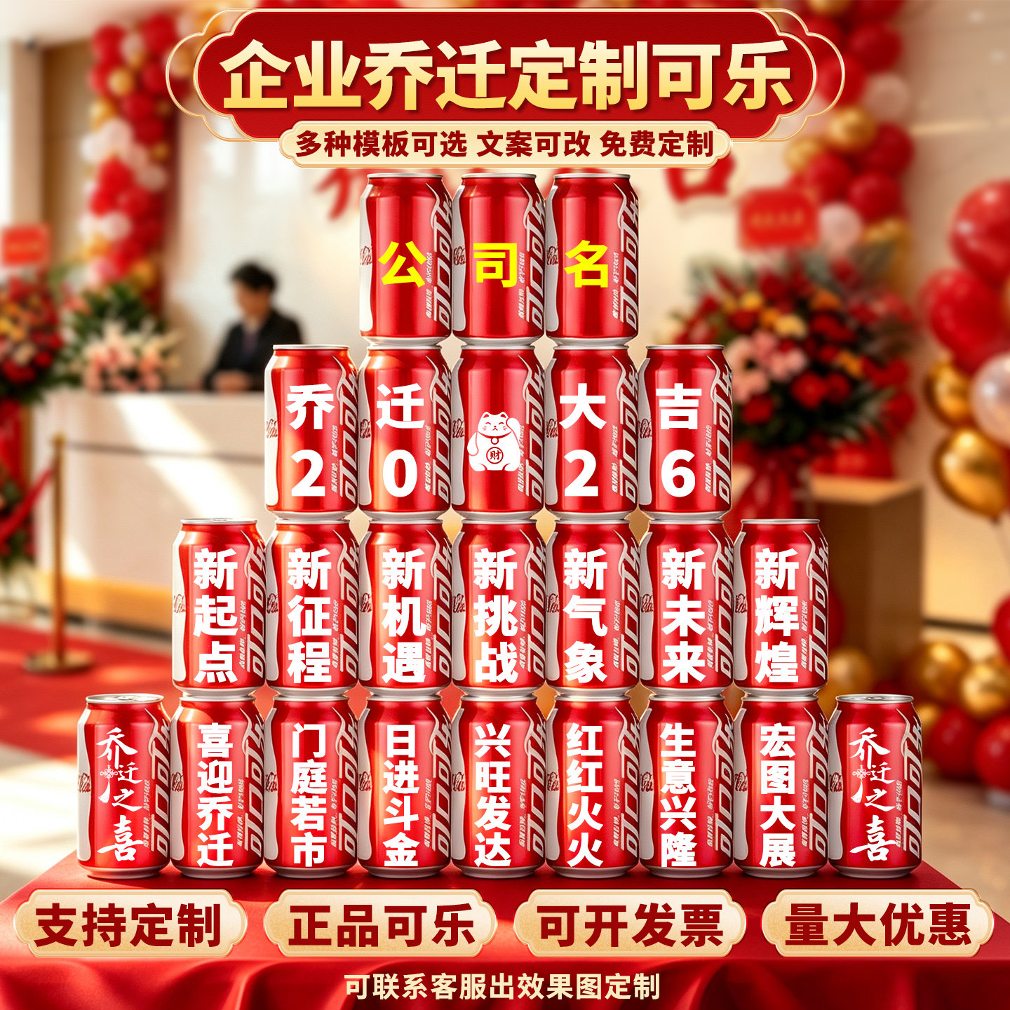 公司乔迁可乐旺仔刻字定制