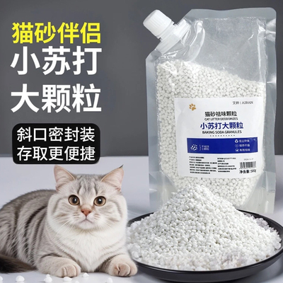 小苏打颗粒大粒猫砂除臭颗粒专用