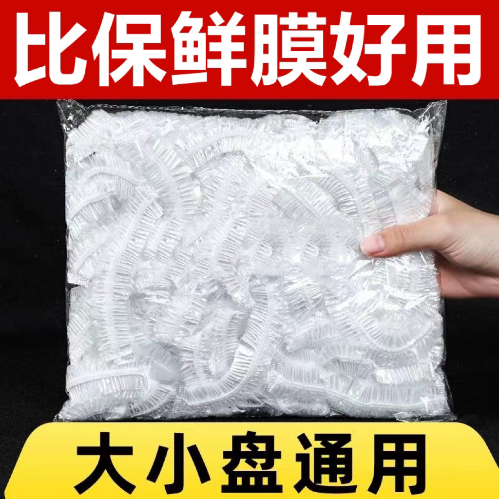 一次性保鲜膜套罩食品级家用保鲜袋专用带松紧口pe膜套经济装