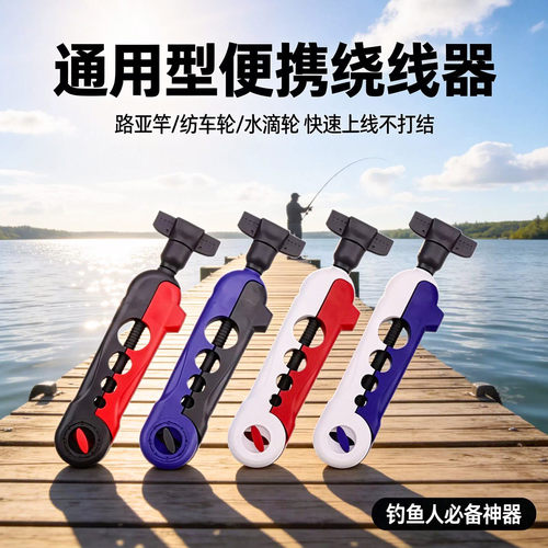 上线器路亚竿渔轮纺车轮水滴轮通用鱼轮pe线鱼竿鱼杆便携式绕线器