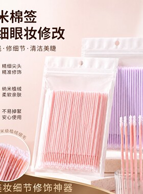 纳米棉签改眼妆修容超细擦眼线卸