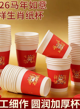 2026马年一次性纸杯水杯子红色喜庆家用加厚茶杯新年春节喜庆纸杯