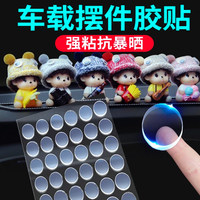 无痕双面胶贴点点胶汽车载摆件