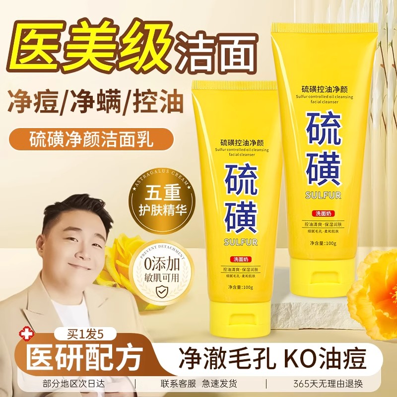 硫磺控油净颜洗面奶硫磺皂洗面奶脸部控油深层清洁洁面乳泡沫正品