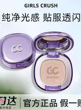 GIRLSCRUSH高光膏原生水光高光粉紫色系修饰轮廓贴服透闪修容提亮