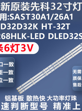 全新原装先科SAST30A1 26A1 32D32K HT-32T 王牌3268HLK-LED灯条