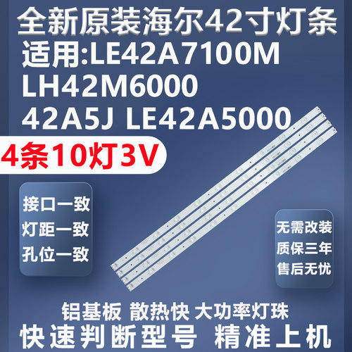 海尔LE42A7100M灯条质保三年