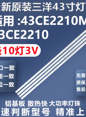 全新适用三洋43CE2210M 43CE2210灯条LB-C430F14-E1-L-G1-SE3灯条
