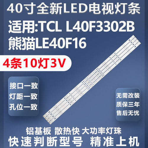 质保三年TCLL40F3302B灯条