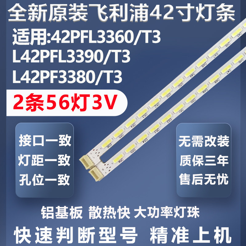 全新飞利浦L42PFL3360/T3灯条