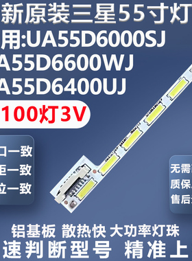 全新适用三星UA55D6000SJ  UA55D6600WJ UA55D6400UJ电视灯条