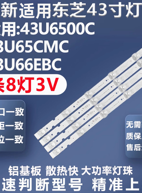 全新适用东芝43U6500C 43U65CMC 43U66EBC电视灯条