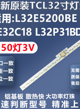 适用TCL L32E5200BE LE32C18 L32P31BD电视灯条