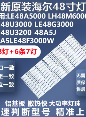 适用海尔LE48A5000 LH48M6000 L48U3000 48G3000 48U3200电视灯条