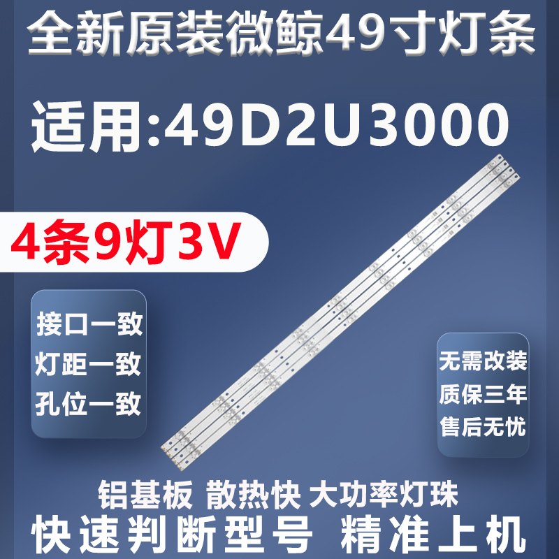 全新原装微鲸49D2U3000灯条