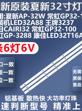 适用夏新AP-32W常虹GP32-100 GP-3288组装机LED32A88王牌3237灯条