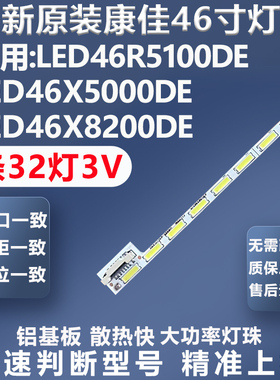 全新适用康佳LED46R5100DE LED46X5000DE LED46X8200DE电视灯条