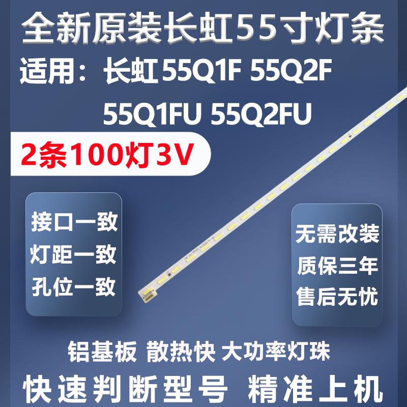 加厚铝基板长虹55Q1F灯条