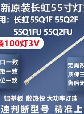 全新适用长虹55Q1F 55Q2F 55Q1FU 55Q2FU电视灯条RF-AC550C14灯条