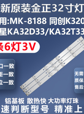 全新原装原厂金正MK-8188  三星KA32D33/KA32T33 同创K3202灯条