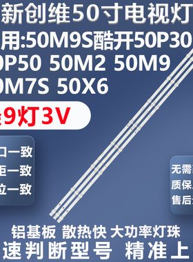 全新适用创维50M9 50X6 50M7S 50E388G 50M9S酷开50P30灯条